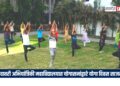 गोदावरी अभियांत्रिकी महाविद्यालयात योगासनांद्वारे योगा दिवस साजरा