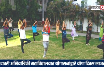 गोदावरी अभियांत्रिकी महाविद्यालयात योगासनांद्वारे योगा दिवस साजरा