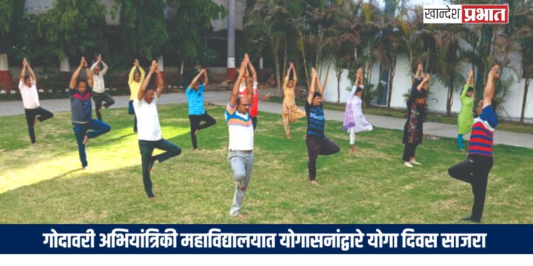 गोदावरी अभियांत्रिकी महाविद्यालयात योगासनांद्वारे योगा दिवस साजरा