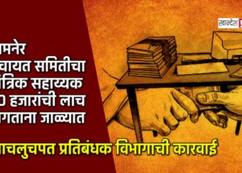 जामनेर पंचायत समितीचा तांत्रिक सहाय्यक ३० हजारांची लाच मागताना जाळ्यात