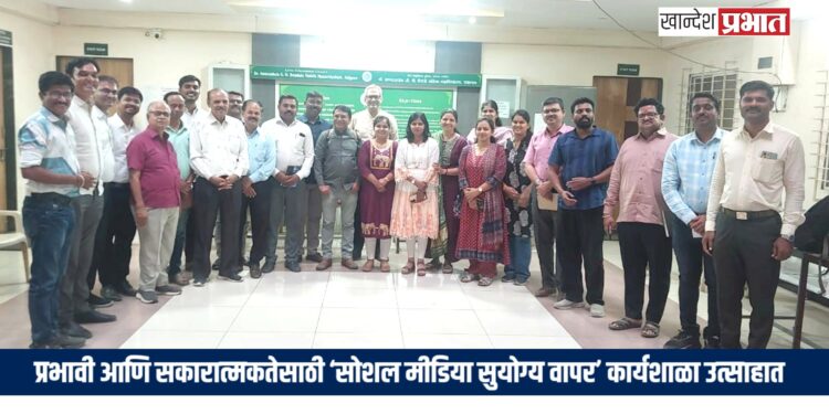 प्रभावी आणि सकारात्मकतेसाठी ‘सोशल मीडिया सुयोग्य वापर’ कार्यशाळा उत्साहात