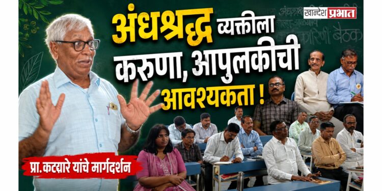 अंधश्रद्ध व्यक्तीला करुणा, आपुलकीची आवश्यकता : प्रा. कट्यारे