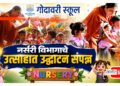गोदावरी स्कूलमध्ये नर्सरी विभागाचे उत्साहात उद्घाटन; सुसज्ज वर्गखोल्या आणि अत्याधुनिक सुविधांवर भर