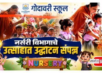 गोदावरी स्कूलमध्ये नर्सरी विभागाचे उत्साहात उद्घाटन; सुसज्ज वर्गखोल्या आणि अत्याधुनिक सुविधांवर भर