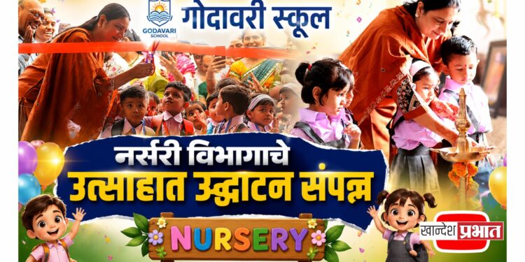 गोदावरी स्कूलमध्ये नर्सरी विभागाचे उत्साहात उद्घाटन; सुसज्ज वर्गखोल्या आणि अत्याधुनिक सुविधांवर भर