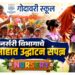 गोदावरी स्कूलमध्ये नर्सरी विभागाचे उत्साहात उद्घाटन; सुसज्ज वर्गखोल्या आणि अत्याधुनिक सुविधांवर भर