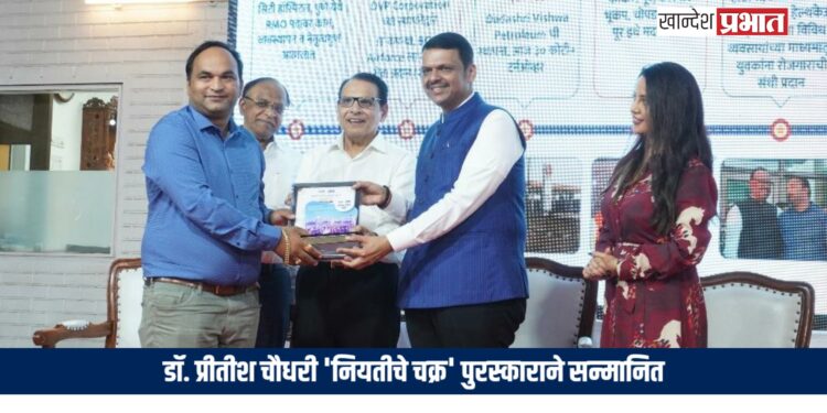 डॉ. प्रीतीश चौधरी ‘नियतीचे चक्र’ पुरस्काराने सन्मानित