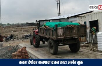 कचरा डेपोवर मनपाचा वजन काटा अखेर सुरू; उपमहापौर मनोज चौधरी यांच्या पाठपुराव्याला यश!