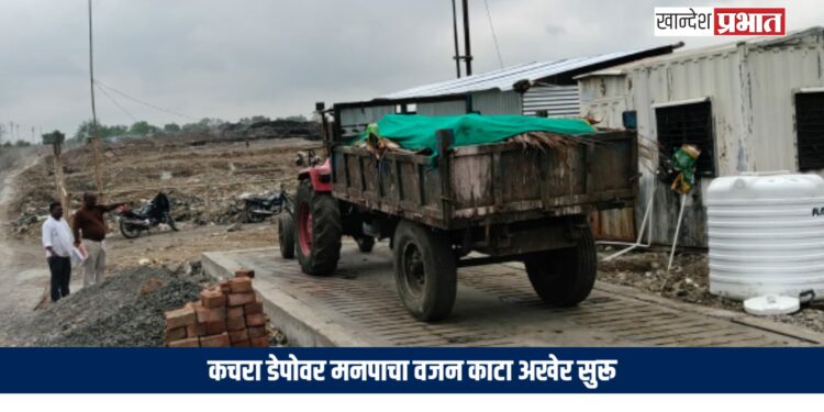 कचरा डेपोवर मनपाचा वजन काटा अखेर सुरू; उपमहापौर मनोज चौधरी यांच्या पाठपुराव्याला यश!