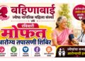 बहिणाबाई ज्येष्ठ नागरिक महिला संस्थेतर्फे रविवारी मोफत आरोग्य तपासणी शिबिर