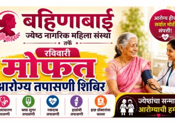 बहिणाबाई ज्येष्ठ नागरिक महिला संस्थेतर्फे रविवारी मोफत आरोग्य तपासणी शिबिर