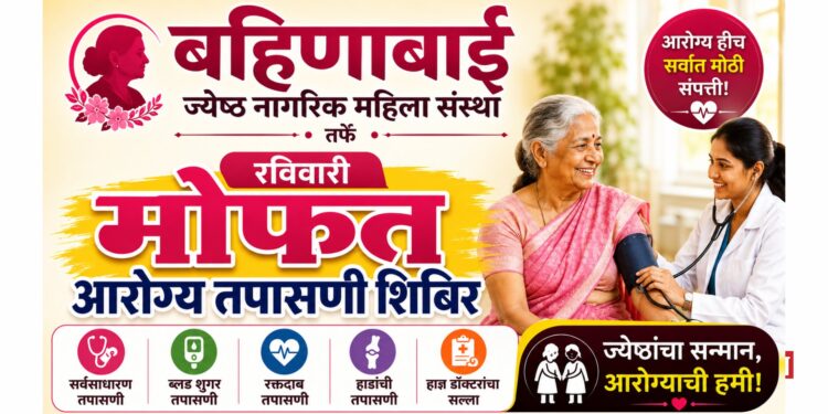 बहिणाबाई ज्येष्ठ नागरिक महिला संस्थेतर्फे रविवारी मोफत आरोग्य तपासणी शिबिर