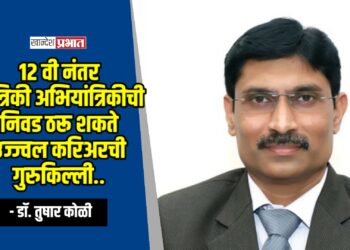 १२ वी नंतर यांत्रिकी अभियांत्रिकीची निवड ठरू शकते उज्ज्वल करिअरची गुरुकिल्ली – डॉ. तुषार कोळी
