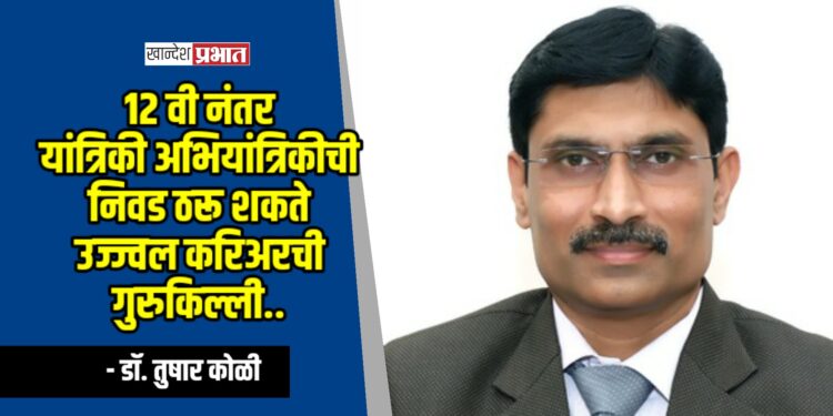 १२ वी नंतर यांत्रिकी अभियांत्रिकीची निवड ठरू शकते उज्ज्वल करिअरची गुरुकिल्ली – डॉ. तुषार कोळी