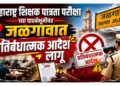 महाराष्ट्र शिक्षक पात्रता परीक्षेच्या पार्श्वभूमीवर जळगावात प्रतिबंधात्मक आदेश लागू