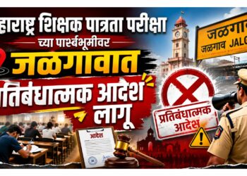 महाराष्ट्र शिक्षक पात्रता परीक्षेच्या पार्श्वभूमीवर जळगावात प्रतिबंधात्मक आदेश लागू