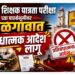 महाराष्ट्र शिक्षक पात्रता परीक्षेच्या पार्श्वभूमीवर जळगावात प्रतिबंधात्मक आदेश लागू