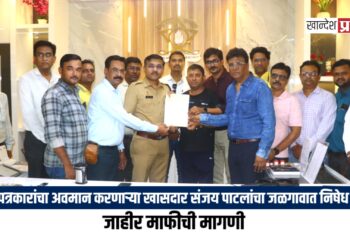 पत्रकारांचा अवमान करणाऱ्या खासदार संजय पाटलांचा जळगावात निषेध; जाहीर माफीची मागणी