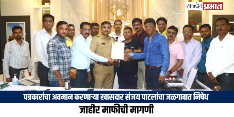 पत्रकारांचा अवमान करणाऱ्या खासदार संजय पाटलांचा जळगावात निषेध; जाहीर माफीची मागणी