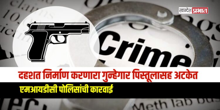 मेहरूण तलाव परिसरात दहशत निर्माण करणारा गुन्हेगार पिस्तूलासह अटकेत; एमआयडीसी पोलिसांची कारवाई