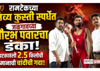 रामटेकच्या भव्य कुस्ती स्पर्धेत जळगावच्या सौरभ पवारचा डंका; पटकावली २.५ किलोची मानाची चांदीची गदा!