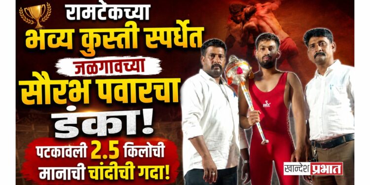 रामटेकच्या भव्य कुस्ती स्पर्धेत जळगावच्या सौरभ पवारचा डंका; पटकावली २.५ किलोची मानाची चांदीची गदा!