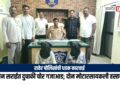 रावेर पोलिसांची धडक कारवाई: दोन सराईत दुचाकी चोर गजाआड; दोन मोटारसायकली हस्तगत