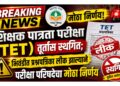 शिक्षक पात्रता परीक्षा (TET) तूर्तास स्थगित; भिवंडीत प्रश्नपत्रिका लीक झाल्याने परीक्षा परिषदेचा मोठा निर्णय