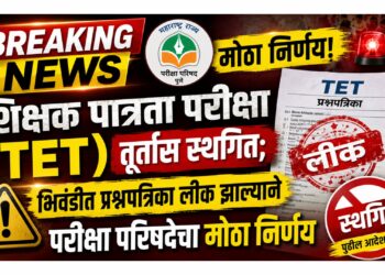 शिक्षक पात्रता परीक्षा (TET) तूर्तास स्थगित; भिवंडीत प्रश्नपत्रिका लीक झाल्याने परीक्षा परिषदेचा मोठा निर्णय