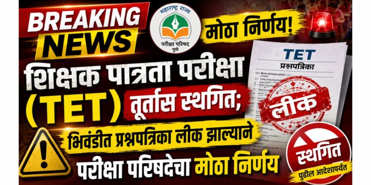 शिक्षक पात्रता परीक्षा (TET) तूर्तास स्थगित; भिवंडीत प्रश्नपत्रिका लीक झाल्याने परीक्षा परिषदेचा मोठा निर्णय