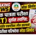 शिक्षक पात्रता परीक्षा (TET) तूर्तास स्थगित; भिवंडीत प्रश्नपत्रिका लीक झाल्याने परीक्षा परिषदेचा मोठा निर्णय