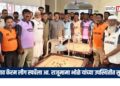 जळगाव कॅरम लीग स्पर्धेला आ. राजूमामा भोळे यांच्या उपस्थितीत सुरवात