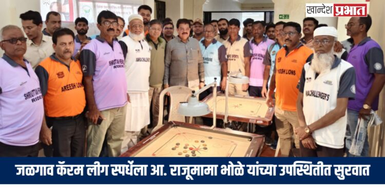 जळगाव कॅरम लीग स्पर्धेला आ. राजूमामा भोळे यांच्या उपस्थितीत सुरवात