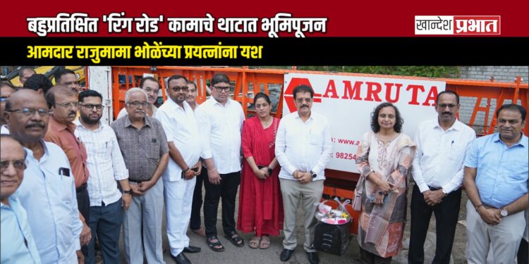 बहुप्रतिक्षित ‘रिंग रोड’ कामाचे थाटात भूमिपूजन; ​आमदार राजुमामा भोळेंच्या प्रयत्नांना यश