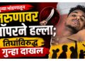 जुन्या भांडणातून तरुणावर चॉपरने हल्ला; तिघांविरुद्ध गुन्हा दाखल