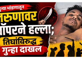 जुन्या भांडणातून तरुणावर चॉपरने हल्ला; तिघांविरुद्ध गुन्हा दाखल