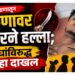 जुन्या भांडणातून तरुणावर चॉपरने हल्ला; तिघांविरुद्ध गुन्हा दाखल