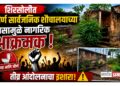 शिरसोलीत जीर्ण सार्वजनिक शौचालयाच्या त्रासामुळे नागरिक आक्रमक; तीव्र आंदोलनाचा इशारा