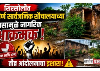 शिरसोलीत जीर्ण सार्वजनिक शौचालयाच्या त्रासामुळे नागरिक आक्रमक; तीव्र आंदोलनाचा इशारा