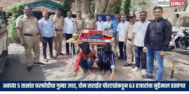 अवघ्या ५ तासांत घरफोडीचा गुन्हा उघड, दोन सराईत चोरट्यांकडून ६३ हजारांचा मुद्देमाल हस्तगत