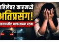 उसनवारीचे पैसे देण्याच्या बहाण्याने बोलावून महिलेवर कारमध्ये अतिप्रसंग; जळगावातील धक्कादायक घटना