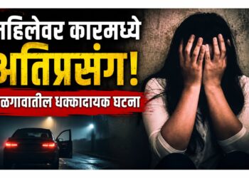 उसनवारीचे पैसे देण्याच्या बहाण्याने बोलावून महिलेवर कारमध्ये अतिप्रसंग; जळगावातील धक्कादायक घटना
