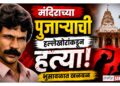 मंदिराच्या पुजाऱ्याची हल्लेखोरांकडून हत्या; भुसावळात खळबळ