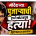 मंदिराच्या पुजाऱ्याची हल्लेखोरांकडून हत्या; भुसावळात खळबळ