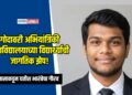 गोदावरी अभियांत्रिकी महाविद्यालयाच्या विद्यार्थ्याची जागतिक झेप!
