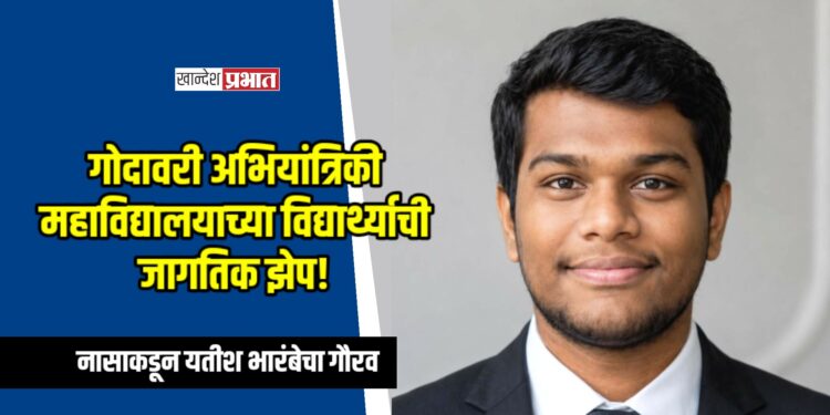 गोदावरी अभियांत्रिकी महाविद्यालयाच्या विद्यार्थ्याची जागतिक झेप!