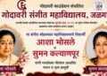 गोदावरी संगीत महाविद्यालयात मृगोत्सव २०२६ चे आयोजन
