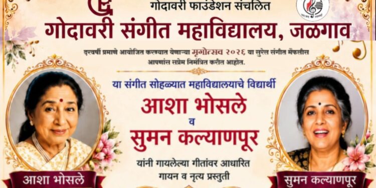 गोदावरी संगीत महाविद्यालयात मृगोत्सव २०२६ चे आयोजन