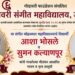 गोदावरी संगीत महाविद्यालयात मृगोत्सव २०२६ चे आयोजन