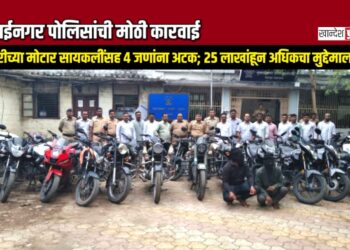२२ चोरीच्या मोटार सायकलींसह ४ जणांना अटक; २५ लाखांहून अधिकचा मुद्देमाल जप्त!
